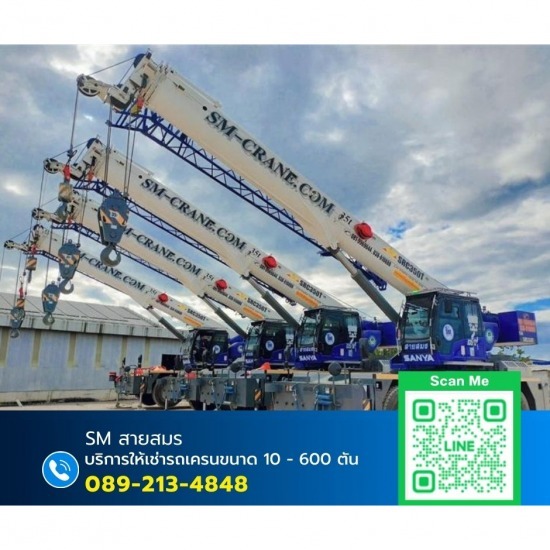 เช่ารถเครน 10,25,35,50 ตัน - เช่ารถเครนระยอง - เอสเอ็ม อีควิปเม้นท์ แอนด์ ซัพพลาย